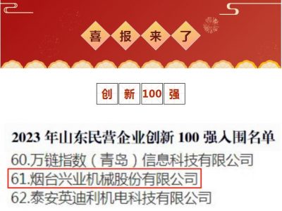 304am永利集团机械荣获2023年山东民营企业立异100强！